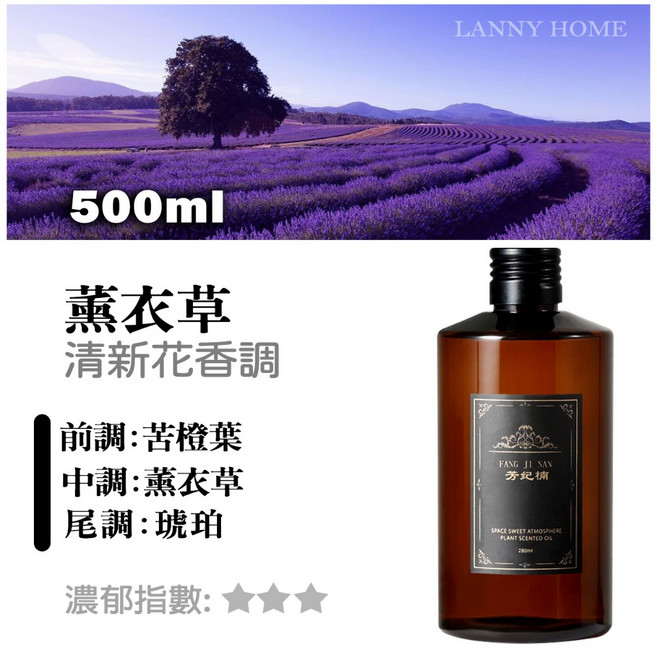 Lanny Home 希爾頓 五星酒店香 擴香補充液 【大容量】薰衣草-500ML, 1個, 12.【大容量】薰衣草-500ML