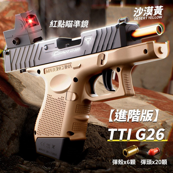 G26/TTI G26 軟彈槍, 進階版【沙漠黃】G26TTI 軟彈槍+鏡, 1個