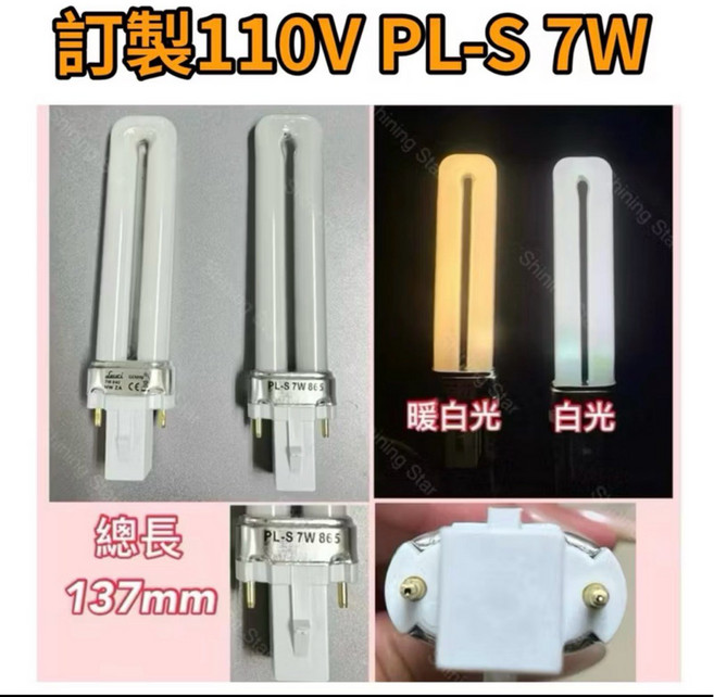耀星照明 PL-S燈管 110V 7W 9W 暖白光 白光 傳統式安定器 G23 可替代飛利浦光源, 1個, PL-S 7W 840暖白光, PL-S 7W 840暖白光