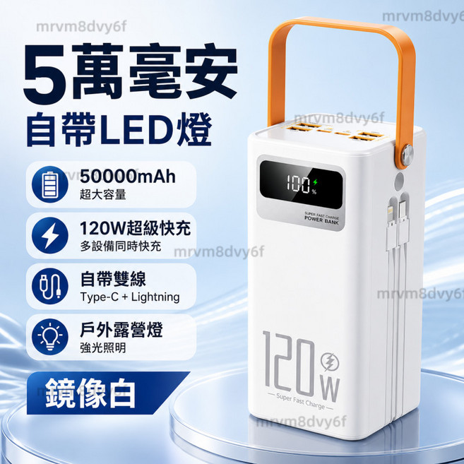50000mAh 120W 雙向快充行動電源 附LED燈 騎士黑, 5萬毫安, 鏡像白, 自帶LED燈+附雙線