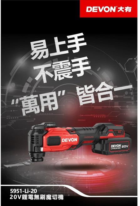 大有DEVON 5951-Li-20 磨切機 STARLOCK 快換技術 除胎膠神器 簡易上手 不震手, 1個, 充電無刷魔切機20V(雙鋰電)
