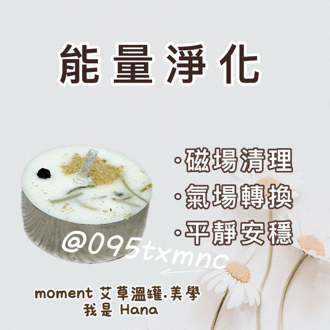 moment 艾草溫罐.美學 手作精油蠟燭 能量淨化款 磁場清理 氣場轉換 平靜安穩, 1個, 能量淨化(入門款)