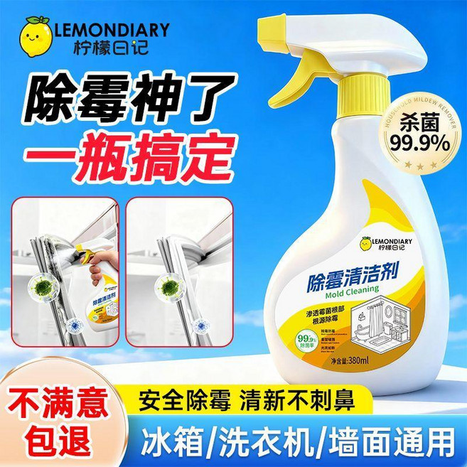 LEMONDIARY 檸檬日記 除黴清潔劑 浴室牆面冰箱適用, 1個, 1瓶+1個噴頭 除黴噴霧, 專研除黴配方 強力去黴 養護牆面 不傷