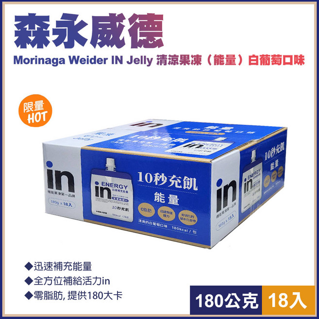 【Morinaga】森永威德清涼果凍(能量)白葡萄口味/107056), 180公克, 18入