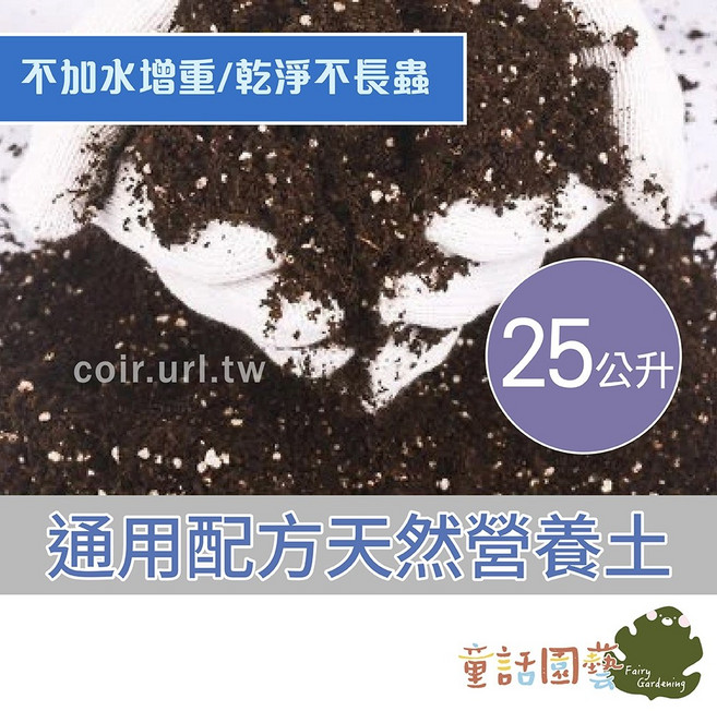 花園夢想家 通用配方天然營養土 6公升, 1個, 花田綠地25公升(不可超取)