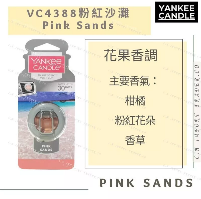 Yankee Candle 車用芳香夾 質感皮革調, 1個, VC4388粉紅沙灘 Pink Sand