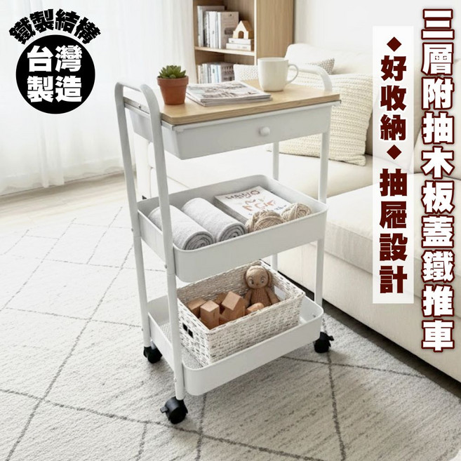 台灣製造 三層附抽木板鐵製推車, 白色, 三層