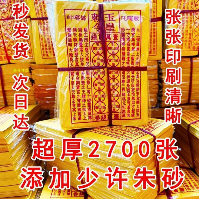 玉皇錢 超厚2700張 硃砂印刷清晰, 1個, 1大捆10疊899張爆賣款