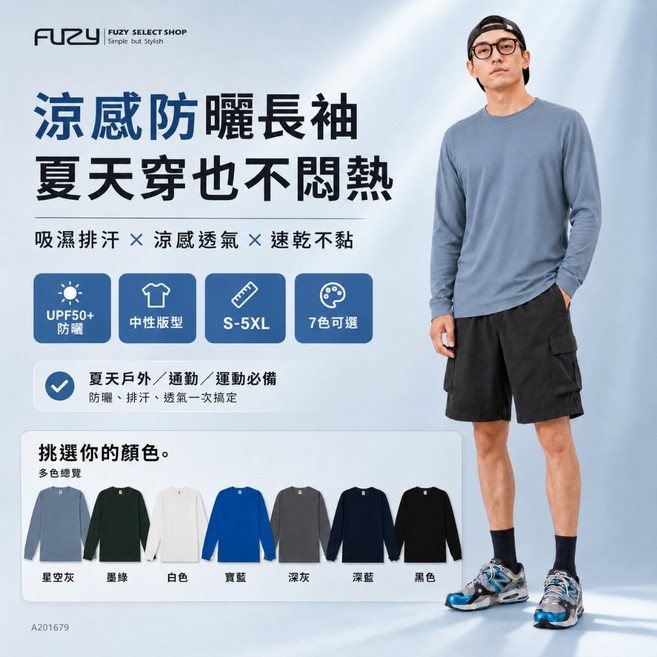 FUZY 涼感防曬長袖 吸濕排汗 速乾透氣