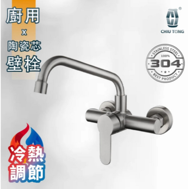 CHIU TONG 不銹鋼廚房壁式冷熱龍頭 陶瓷芯 ㄇ型, 詳見包裝, 不銹鋼廚房壁式ㄇ型冷熱龍頭/753003
