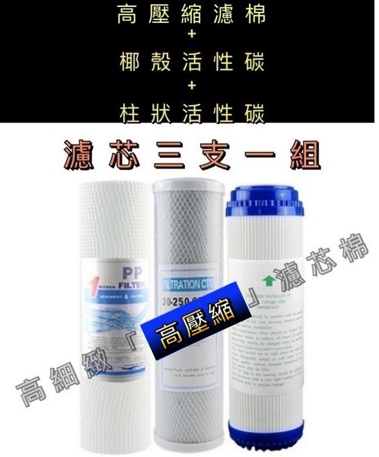 10吋三胞胎濾芯組 (含白棉 UDF活性碳 CTO活性碳) 除氯過濾淨水, 1個, 第二道UDF /單支