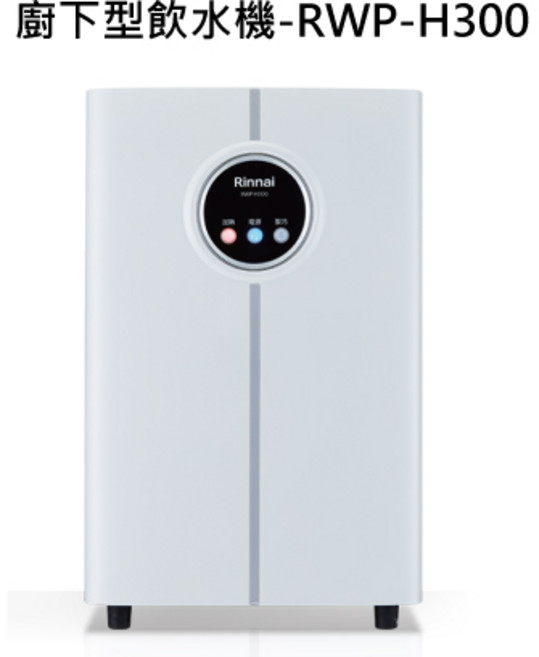 Rinnai 廚下型飲水機 多重過濾 智能顯示 節省空間 簡約時尚 操作簡單 節能省電, RWP-H300