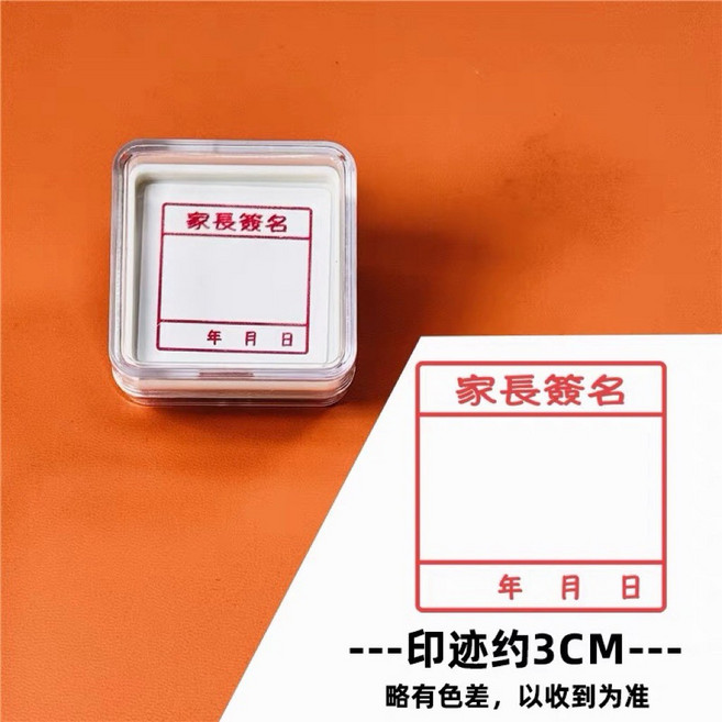 家長簽名印章 連續印章, 1個, B款