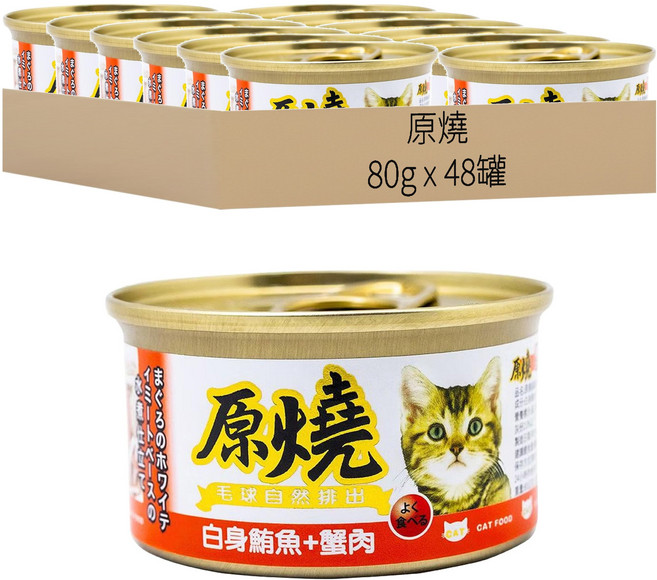 原燒 貓罐, 白身鮪魚 + 蟹肉, 80g, 48罐