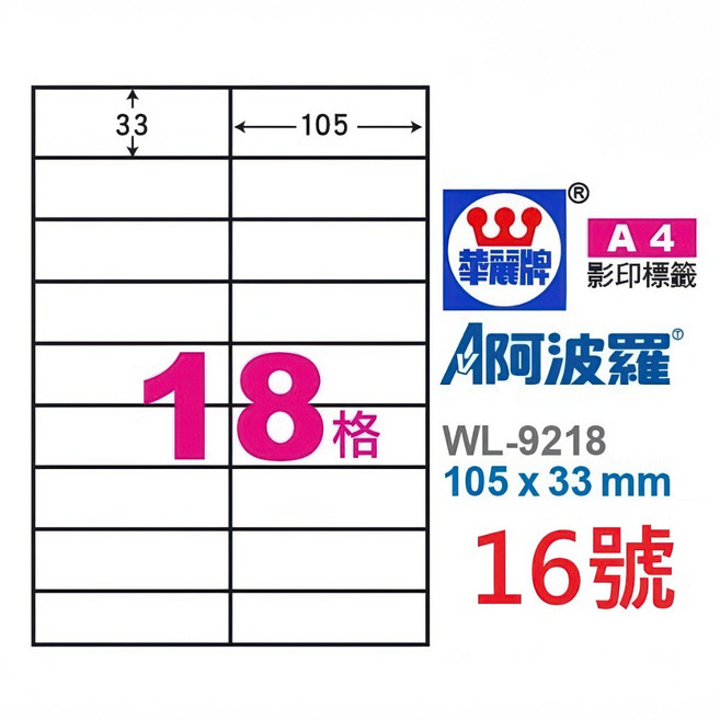 臺灣製 阿波羅 A4 三用雷射噴墨影印電腦標籤貼紙 白色, 1個, 16號 WL-9218 18格,1袋 100張裝 4大超商重量限制4袋, 16號 18格