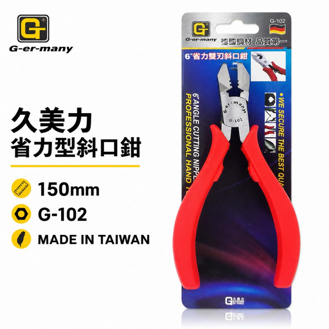 G-er-many 久美力 6" 省力型附彈簧斜嘴鉗 膠柄電子斜嘴鉗 6吋日式雙刃斜口鉗 G-102 台灣製【威威五金】, 1個