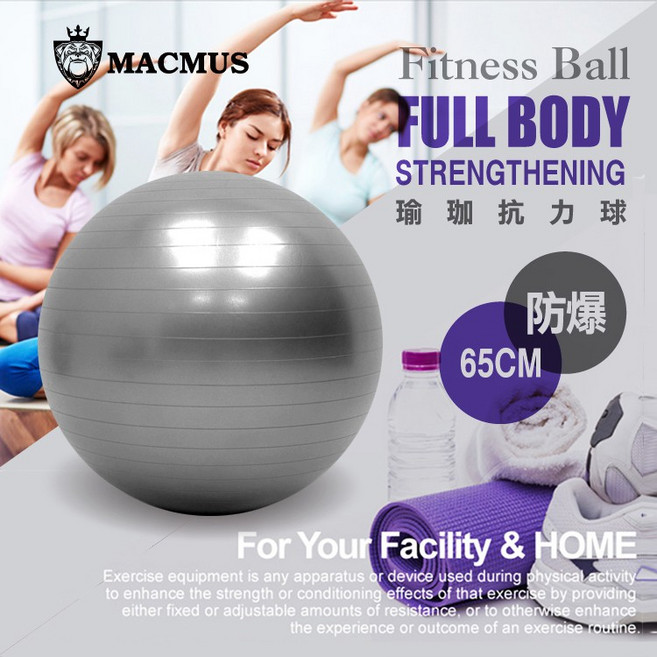 MACMUS 65公分健身球,瑜珈運動防爆抗力球,磨砂瑜珈球, 科技灰