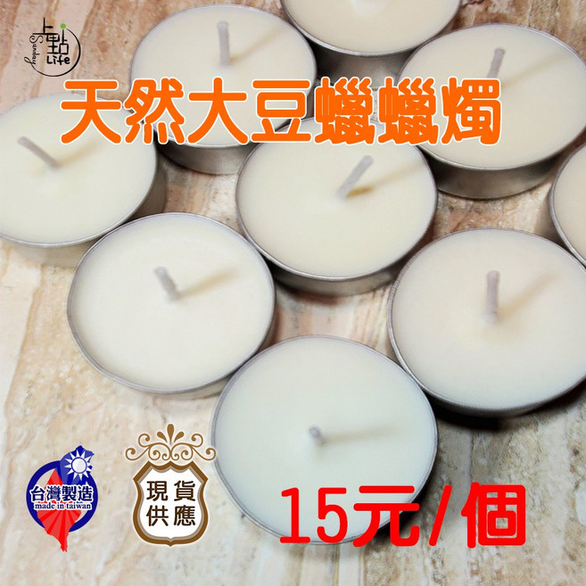 【台灣製造】環保無煙大豆蠟茶蠟 - 純天然手工香氛蠟燭, 1個, 大豆蠟, 約12g, 無香