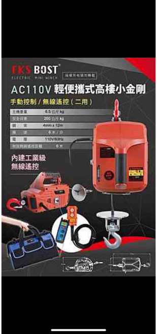 FKS BOST 18V 便攜式吊車 無線遙控 手動控制 DC24V, 1個, 小金剛 110V 配工業用遙控器