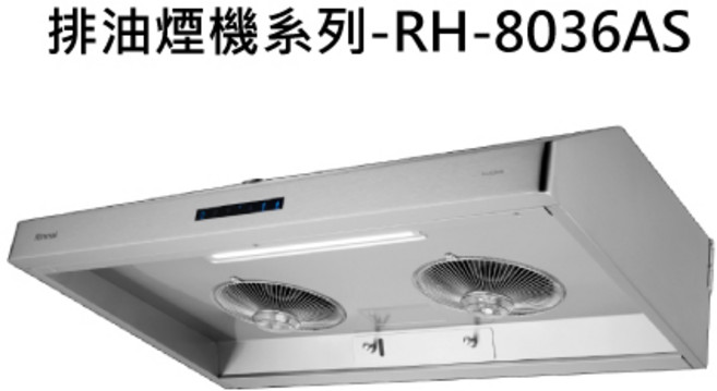 高效靜音易清潔 打造清新舒適的烹飪空間, RINNAI林內 排油煙機系列-RH-8036AS 深罩式蒸氣水洗排油煙機(不鏽鋼)(80cm) 不含安裝, 僅限送貨