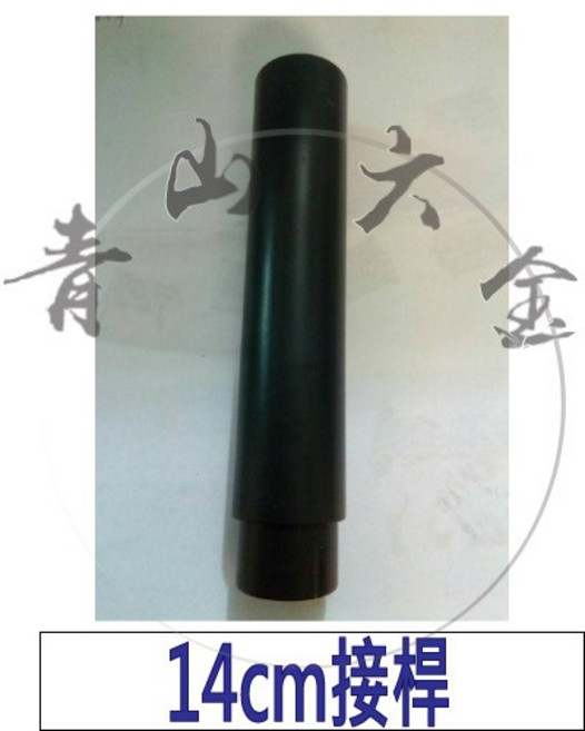 14cm 接桿 園藝 專用 零件 配件 DIY, 1個