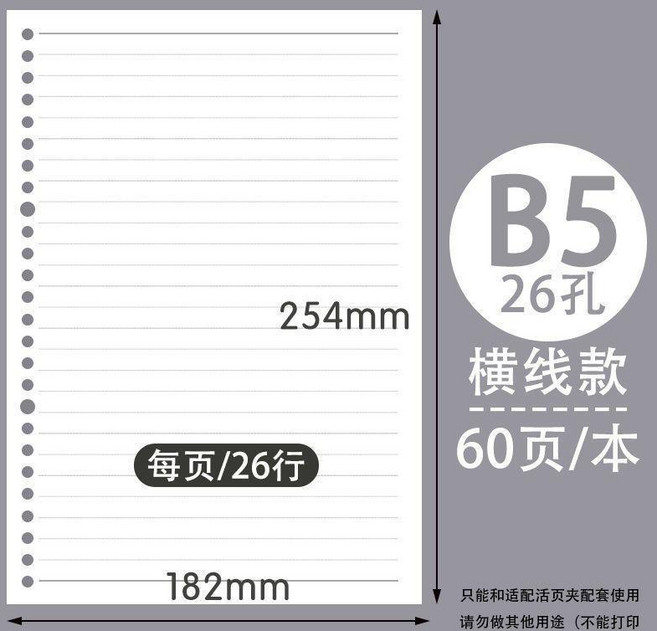 超值 活頁本內芯散裝網格替芯紙無殼無扣草稿有孔活頁紙 副廠商品, 1個, B5 橫線 26孔,試用裝 1本 60張, 60張