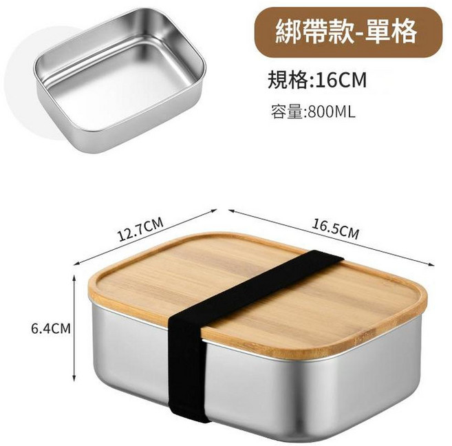 ZHI HAO 304不鏽鋼竹蓋單格便當盒, 800ML小號單格16CM送黑色綁帶, 1個
