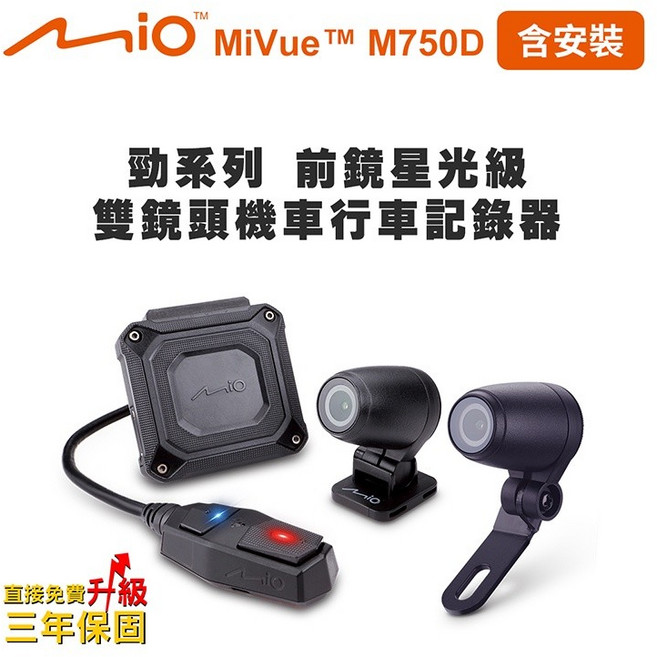 含安裝 Mio MiVue M750D 前鏡星光級 雙鏡頭機車行車記錄器(送-32G卡)