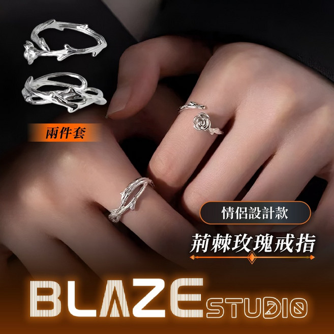BLAZE 荊棘玫瑰 情侶戒指 兩件套 對戒組