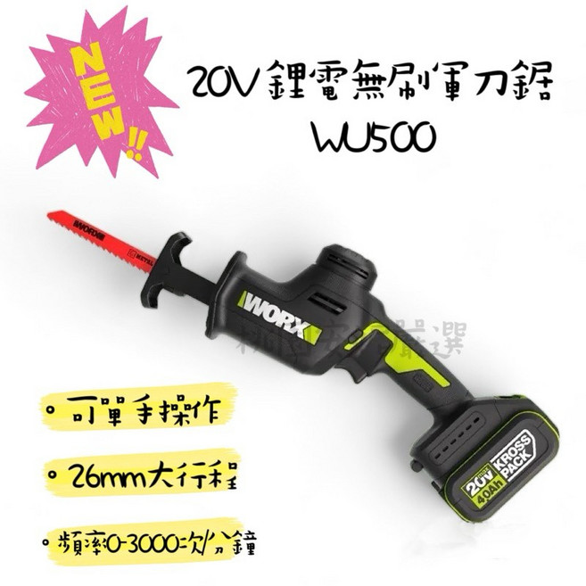 WORX 威克士 20V 無刷鋰電軍刀鋸 WU500, 1個, WU500.1主機(不含電池充電器)