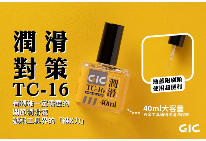 GIC TC-17 金屬防鏽油 瓶蓋附刷頭 大容量, 1個, TC-16 潤滑油