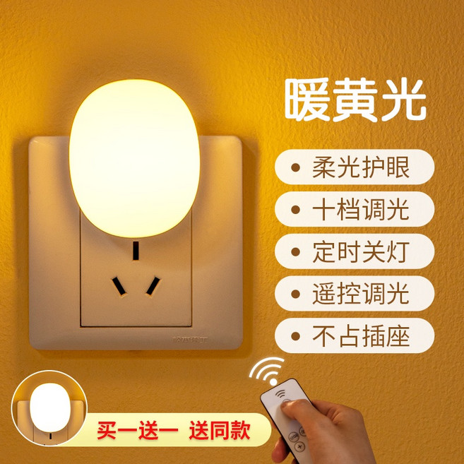 小夜燈 插電遙控款 柔光睡眠燈 臥室床頭伴睡燈, 經典款 插電遙控款【暖光】2只裝