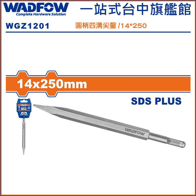 WADFOW 四溝尖鑿 扁鑿 14*250*40mm SDS PLUS (WGZ1203), 1個, 尖鑿 14*250mm
