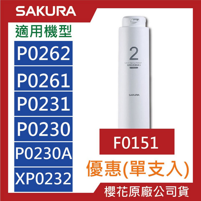 新賣場)SAKURA櫻花【原廠公司貨】RO濾心 組合包 P0230 P0261 濾心 F0161 F0151, F0151 第二道【一支】, 1個