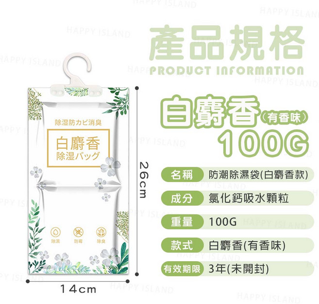 Happy Island 白麝香 防潮除濕袋(有香味) 100G, 99g, 1個