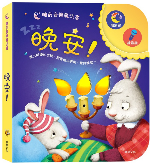 華碩文化 晚安! 睡前音樂魔法書 (可錄音), 平裝