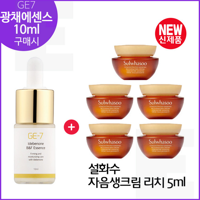 GE7 광채에센스 10ml 구매시 자음생크림 리치 5mlx5개 (총 25ml*) 최신형 6세대/, 1개