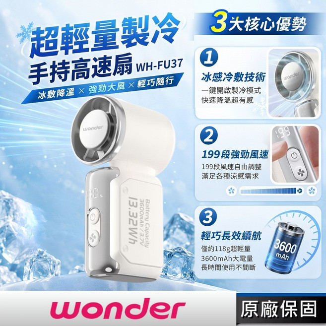 wonder 超輕量製冷 手持高速扇 WH-FU37 冰感冷製技術 199段風速, 白色
