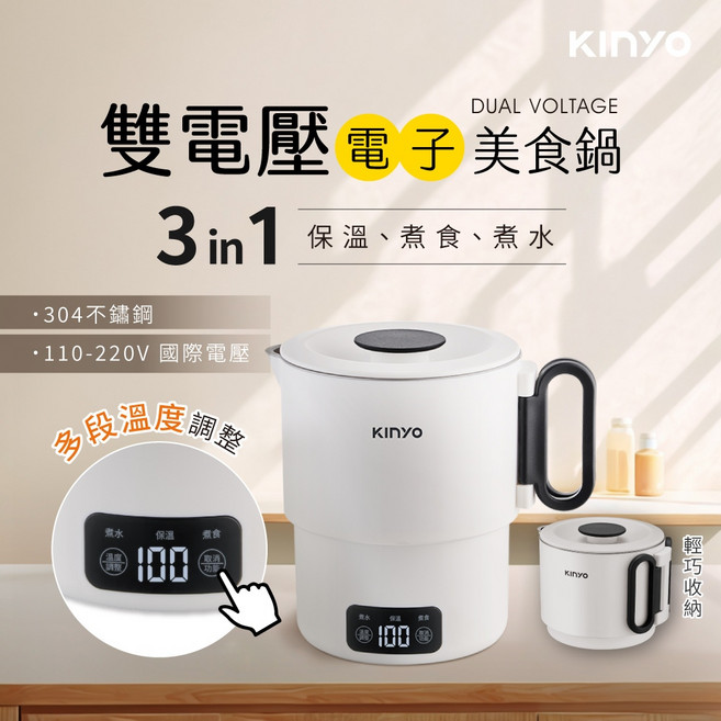 KINYO 雙電壓電子美食鍋 3in1 煮食 煮水 保溫 304不鏽鋼 國際電壓, TRFP-E61