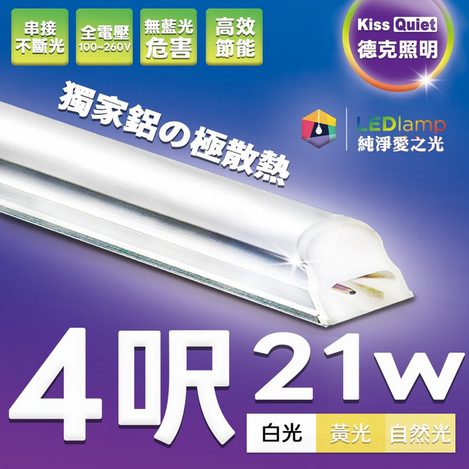 (德克照明)T5 4尺 21W 一體式LED燈管 層板燈, 1個, T5 4尺 自然光 4000K,含稅價(請留言統編和公司名)