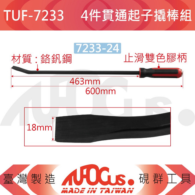 TUFOCUS TUF-7233 4件貫通起子撬棒組 鉻釸鋼, 1個, 【單支】TUF-7233-24
