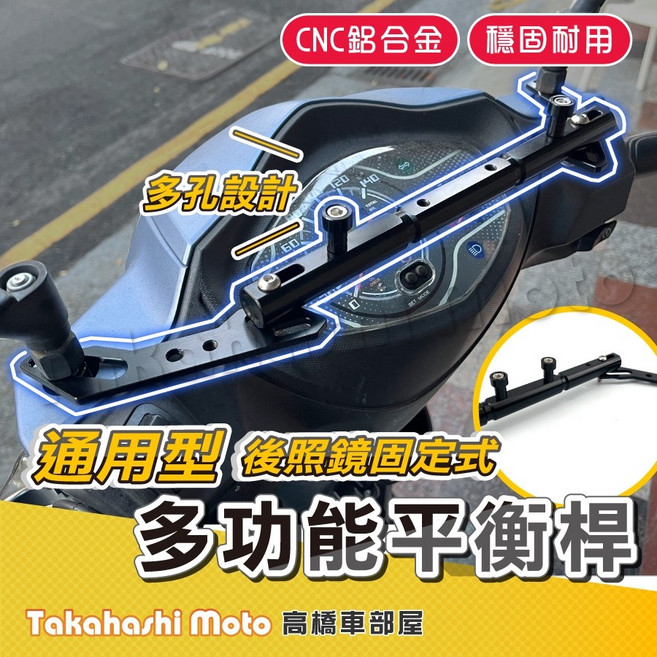 Takahashi Moto CNC鋁合金 機車平衡桿 後照鏡固定式多功能平衡桿 適用孔距380-400mm, 1個, 多功能平衡桿-黑色