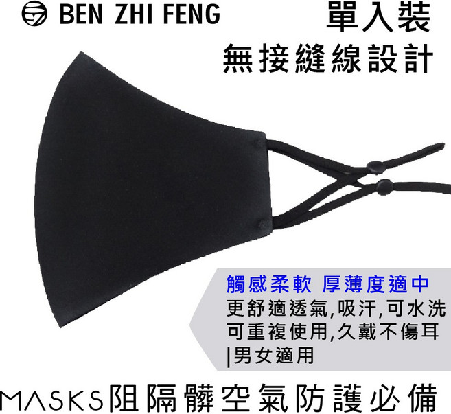 BEN ZHI FENG 無縫口罩 單入裝 無接縫設計 服貼臉型 舒適透氣 可重複使用, 1個