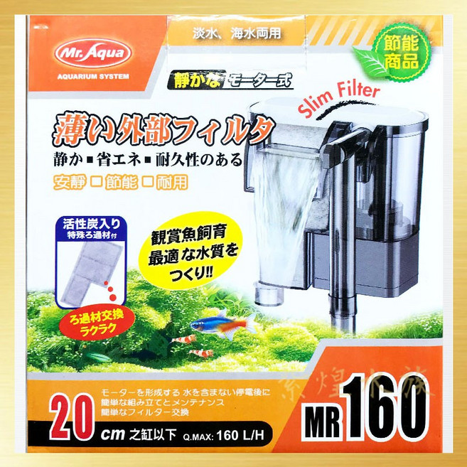 Mr. Aqua 薄型外掛過濾器 適用淡海水缸, 1個, MR薄型外掛過濾器160/橘