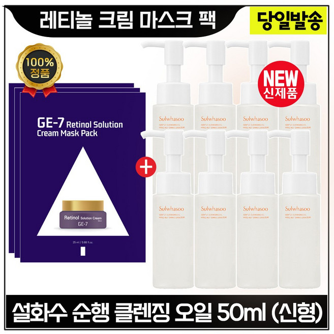 지이세븐 레티놀 크림 마스크팩 (3장) + NEW 순행 클렌징 오일 50ml 8개 / 총 400ml . 최신형 6세대_ 초특가.