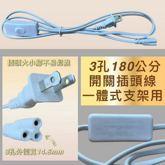 新朕照明 180公分/300公分 2孔/3孔 開關電源線 適用於 T8/T5 LED燈座, 1件, 3孔 180公分 開關插頭線, 2