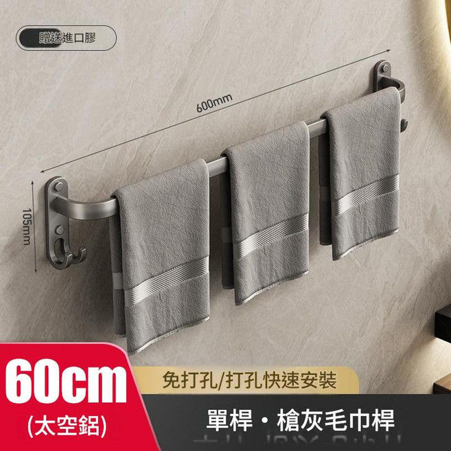 30cm 單桿槍灰毛巾架 壁掛式浴室置物架 免打孔快速安裝, 槍灰色單杆60cm 加寬加厚 / 一體掛鉤, 1個