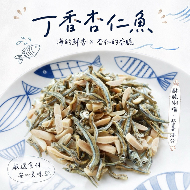 丁香杏仁小魚乾 海的鮮香×杏仁的香脆 酥脆涮嘴營養滿分, 1個, 丁香杏仁小魚乾120G, 120g
