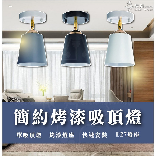 簡約烤漆吸頂燈 E27燈座 適用於走道、玄關、廁所、陽台、樓梯, 黑色