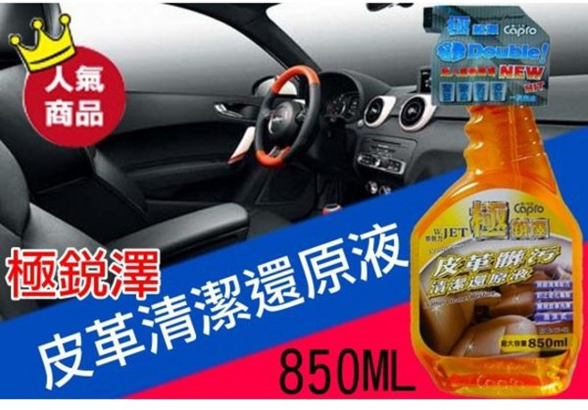 Capro 極銳澤 皮革清潔還原液 850ml 泡沫深層清潔 抗菌消臭, 1個